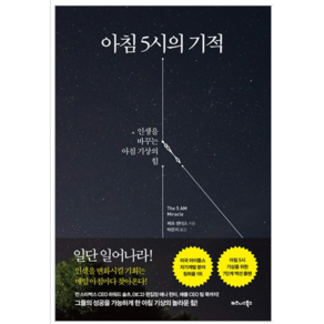 아침 5시의 기적 - 자기계발