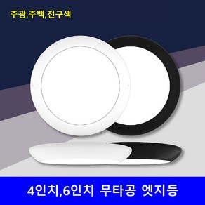 엣지등 4인치 6인치 예도 주백색 검정테 주광색 전구색 10w 15w 무타공 베란타 복도 직부, 흰색, 주광, 1개