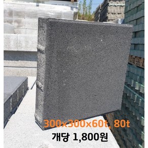 300x300x60t 80t 보도블럭 / 보도용 / 배송비협의, 1개