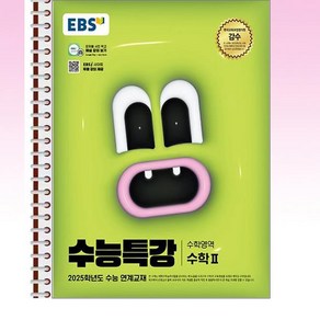 EBS 수능특강 수학 2 - 스프링 제본선택, 제본안함