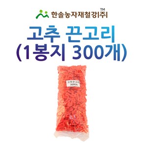 고추끈고리 300개/고추끈 유인걸이/고추끈클립/한솔농자재철강