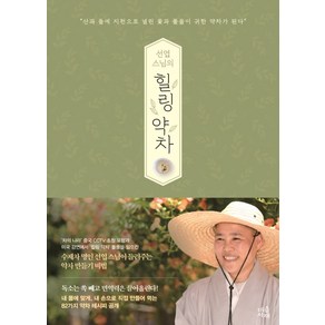 선엽스님의 힐링 약차:산과 들에 지천으로 널린 꽃과 풀들이 귀한 약차가 된다, 마음서재, 선엽