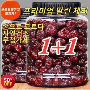 1+1말린 체리 무설탕 건체리 건강 유기농 말린 과일 손으로 큰 열매를 고르다 자연건조, 1000g(250g*(2+2)캔), 2개