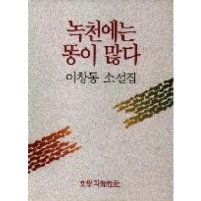 녹천에는 똥이 많다, 문학과지성사, 이창동