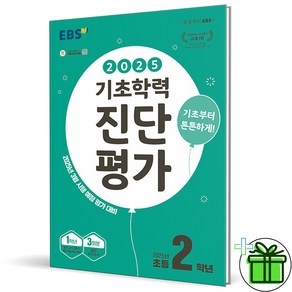 (사은품) EBS 기초학력 진단평가 초등 2학년 (2025년), 초등2학년