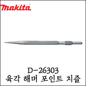 [마끼다] 육각 포인트 치즐 함마드릴용 함마노미 17X280mm D-26303, 1개