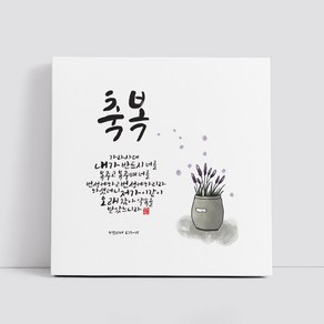 핸드팩토리 캘리그라피 글귀 그림 성경 말씀 교회 선물 인테리어 캔버스 액자 99종