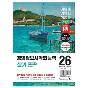 영진닷컴 2026 경영정보시각화능력 실기 기본서 POWER BI