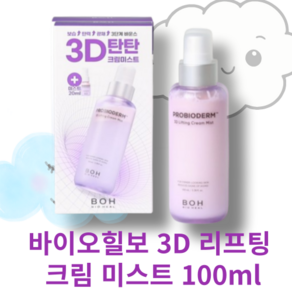 [MD추천]바이오힐보 3D 리프팅 크림미스트- 미스트추천 유수분밸런스 수분미스트 올영미스트 3d리프팅크림미스트 바이오힐보크림미스트 크림미스트 바이오힐보미스트 올영템 올영추천템, 1개, 100ml