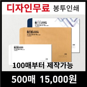 [최고의품질]서류봉투 편지봉투 소봉투 대봉투 인쇄제작전문, 300매, 선택2)크라프트지-대봉투(검정1도)