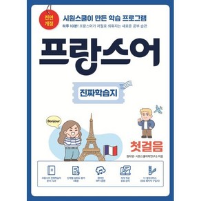 프랑스어 진짜학습지 첫걸음:하루 10분! 프랑스어가 저절로 외워지는 새로운 공부 습관, 진짜학습지 첫걸음, 시원스쿨닷컴