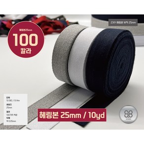 헤링본테이프 W직23수 헤링본끈 바이어스 테이프25mm(10야드 / 9.14M)