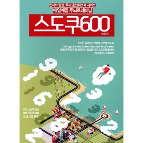 매일매일 두뇌 트레이닝 스도쿠 600:미니 스도쿠 200 일반 스도쿠 400 초 중 고급 문제, 봄봄스쿨, 손호성