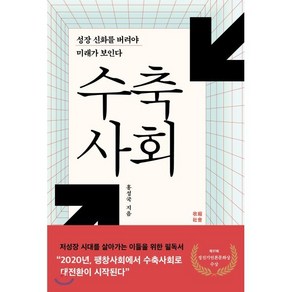 수축사회:성장 신화를 버려야 미래가 보인다, 메디치미디어, 홍성국 저