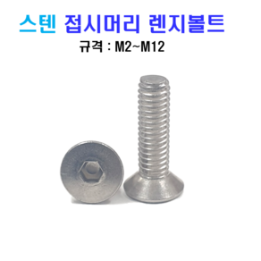 스텐 접시머리 렌지볼트 M2~M12 너트 와셔 sus 304