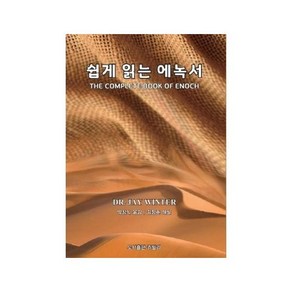 쉽게 읽는 에녹서