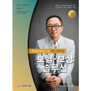 손해사정사가 쓴 알기쉬운보험 보상 솔루션, 대학서림, 김영현 지음