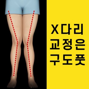 1+1 X다리 엑스다리 안짱다리 안짱걸음 깔창 휜다리