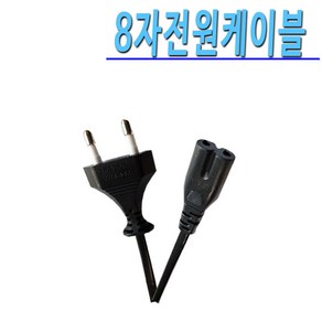 TV 가전제품 연결 사용 2구타입 3구타입 8자타입 KC 인증 표준형 220V 전원케이블, 1.5M, 1개