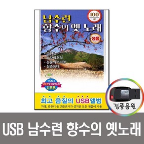 노래USB 남수련 향수의 옛노래 100곡-옛날노래 가요