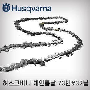 허스크바나/엔진톱/체인날/체인톱/체인톱날/x-cut/73번/73번32날/18인치, 1개