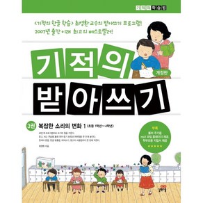 기적의 받아쓰기 3:복잡한 소리의 변화 1