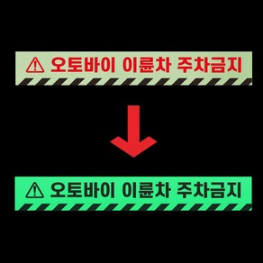 오토바이 이륜차 주차금지 경고 안내판 주차장 야간 발광 축광 야광 사각스티커 35X5CM