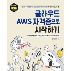 클라우드 AWS 자격증으로 시작하기 성안당, 분철안함