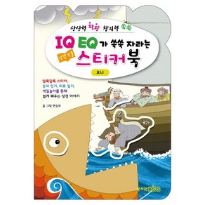 IQ EQ 성경인물 스티커북: 요나편:상상력 팡팡 창의력 쑥쑥