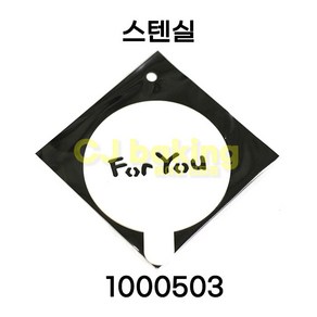 cjbaking 스텐실 일반1000503 fo you, 1개