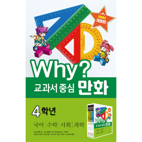 Why? 교과서 중심 만화 4학년 세트:국어 수학 사회 과학