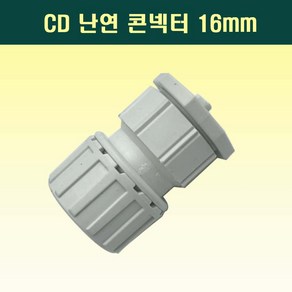 국산 난연 CD콘넥터 16mm 백색 전선관연결 커넥터, 1개