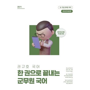 2023 권규호 국어 한 권으로 끝내는 군무원 국어, 에스티유니타스