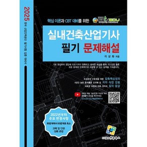 2025 실내건축산업기사 필기 문제해설, 엔플북스