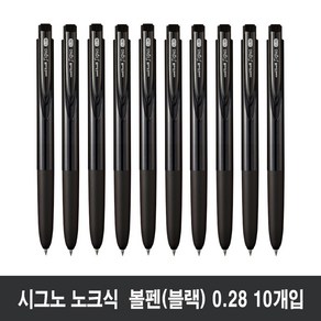 [10개입] 유니볼 시그노 RT1 노크식 볼펜 0.28mm (UMN-155-28), 블랙, 10개