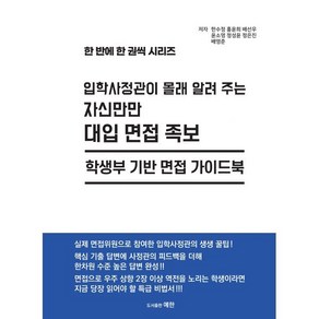 입학사정관이 몰래 알려 주는 자신만만 대입 면접 족보:학생부 기반 면접 가이드북