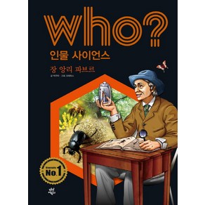 Who? 인물 사이언스: 장 앙리 파브르