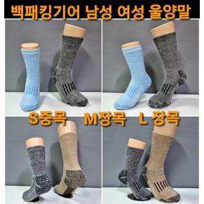 스포츠 울양말 등산 트레킹 남성 여성 메리노울 양말 백패킹기어