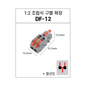 전선커넥터 레버형 조립구별확장 DF-12 1개입