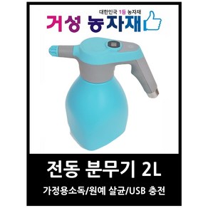 전동분무기 2L USB충전 원예살균소독 가정살균 휴대용분무기, 1개