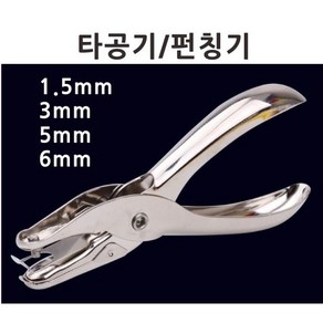 1.5mm 3mm타공기 6mm타공기 8mm타공기 종이 펀칭기 사무용 가정용 3mm천공기 스텐 소재 구멍 가죽, 3mm