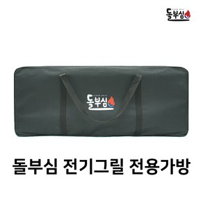 돌부심와이드전기그릴 DBS-101, 전용가방