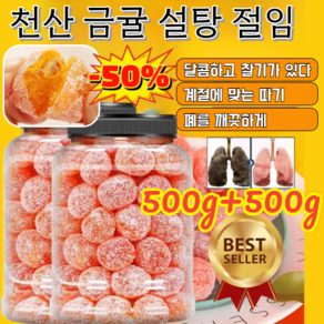 500g+500g [장 및 폐 케어] 천산 금귤 설탕 절임 청폐 디톡스 감초 말린 금귤 제철에 따기/장과 폐 케어, (1+1+1)천산 금귤, 2개