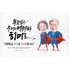 애니데이파티 [환갑 칠순 생신 현수막] 우리의히어로 (포토형), 고희(칠순)