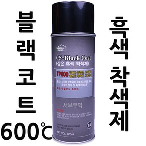 서브무역 블랙코트 상온흑색착색제 머플러 휠도색 내열 스프레이 페인트 BLACKCOAT TP600, 1개