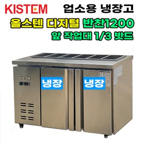 올스텐 디지털 뒷줄반찬테이블냉장고1200 KIS-PDB12R-3 프로모델 업소용냉장고