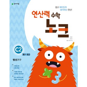 연산력 수학 노크 C2(초1-초2): 뺄셈구구, 천재교육, 초등1학년