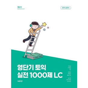 영단기 신토익 실전 1000제 2: LC