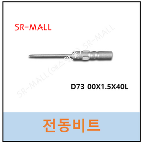 전동팁 드라이버비트 전동비트 D73 #00x1.5x40L VESSEL BIT 베셀비트 일제비트, 1개