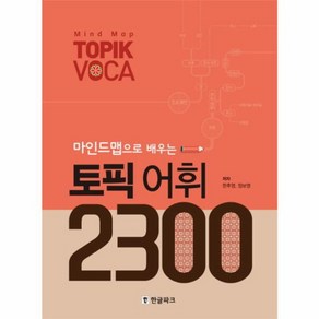 웅진북센 마인드맵으로 배우는토픽 어휘 2300, One colo  One Size@1